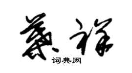 朱錫榮葉祥草書個性簽名怎么寫