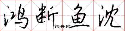 錢沛雲鴻斷魚沈行書怎么寫