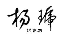 梁錦英楊琥草書個性簽名怎么寫