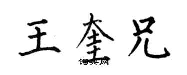 何伯昌王奎兄楷書個性簽名怎么寫