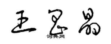 曾慶福王昌晶草書個性簽名怎么寫