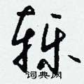 套草書怎么寫好看_套硬筆草書書法_套鋼筆草書字帖