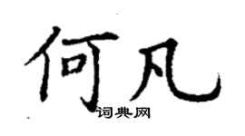 丁謙何凡楷書個性簽名怎么寫