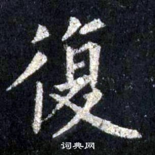 裴休圭峰禪師碑中復的寫法