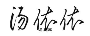 駱恆光湯依依草書個性簽名怎么寫