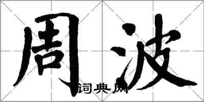 翁闓運周波楷書怎么寫