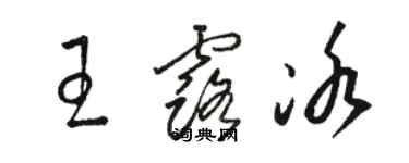 駱恆光王露冰草書個性簽名怎么寫