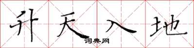 黃華生升天入地楷書怎么寫