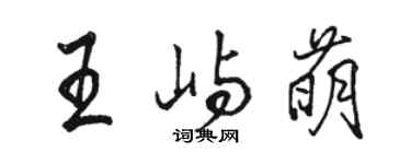 駱恆光王嶼萌行書個性簽名怎么寫