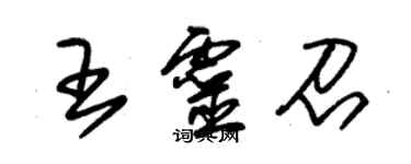 朱錫榮王靈召草書個性簽名怎么寫