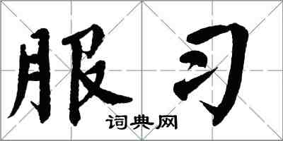 翁闓運服習楷書怎么寫