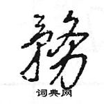 王旻寫的硬筆行書務