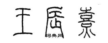 陳墨王辰熹篆書個性簽名怎么寫