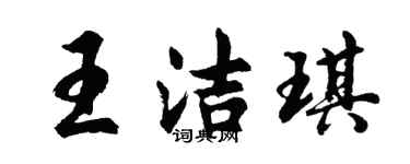 胡問遂王潔琪行書個性簽名怎么寫