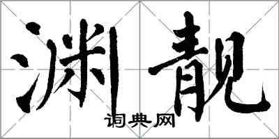 翁闓運淵靚楷書怎么寫