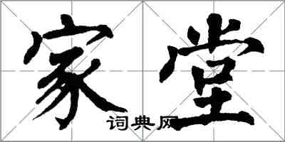 翁闓運家堂楷書怎么寫