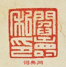 集古印譜的篆刻印章閻夀私印