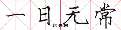 駱恆光一日無常楷書怎么寫