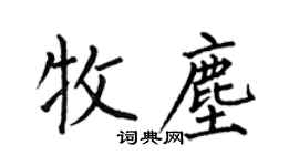 何伯昌牧塵楷書個性簽名怎么寫