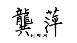 何伯昌龔萍楷書個性簽名怎么寫