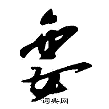 藳小楷書法_藳字書法_小楷字典