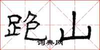 曾慶福跑山隸書怎么寫