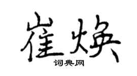 曾慶福崔煥行書個性簽名怎么寫