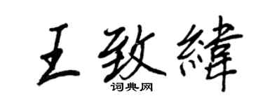 王正良王致緯行書個性簽名怎么寫