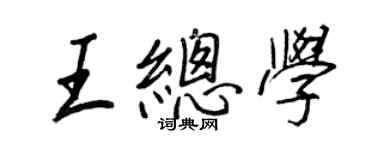 王正良王總學行書個性簽名怎么寫