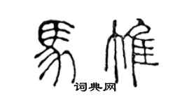 陳聲遠馬惟篆書個性簽名怎么寫