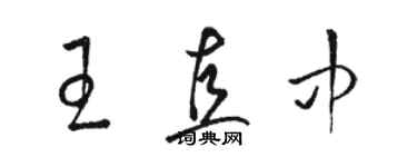 駱恆光王直中草書個性簽名怎么寫