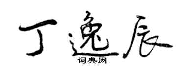 曾慶福丁逸辰行書個性簽名怎么寫