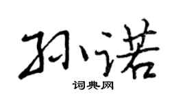 曾慶福孫諾行書個性簽名怎么寫