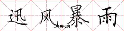 田英章迅風暴雨楷書怎么寫