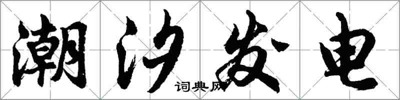 胡問遂潮汐發電行書怎么寫