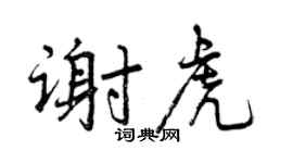 曾慶福謝虎行書個性簽名怎么寫