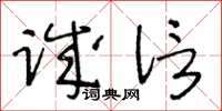 王冬齡誠信草書怎么寫