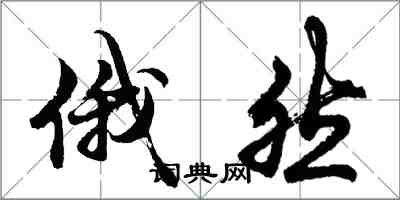 胡問遂俄然行書怎么寫