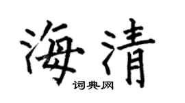 何伯昌海清楷書個性簽名怎么寫