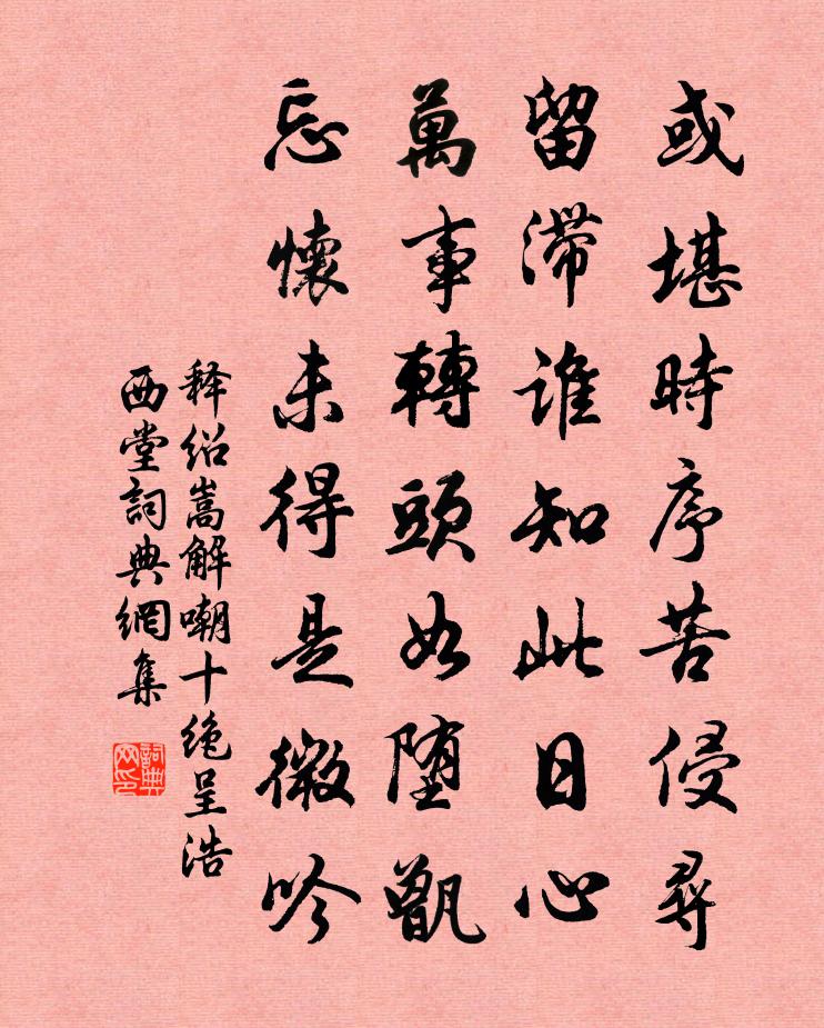 釋紹嵩解嘲十絕呈浩西堂書法作品欣賞