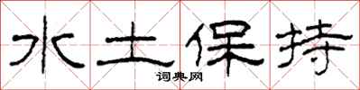 柯春海水土保持隸書怎么寫