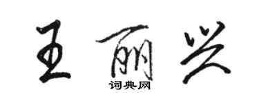 駱恆光王麗興行書個性簽名怎么寫