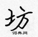 張標寫的硬筆楷書坊