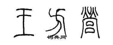 陳墨王方營篆書個性簽名怎么寫