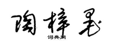 朱錫榮陶梓墨草書個性簽名怎么寫