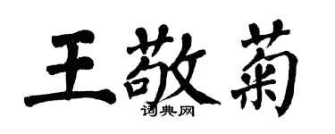 翁闓運王敬菊楷書個性簽名怎么寫
