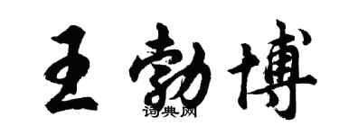 胡問遂王勃博行書個性簽名怎么寫