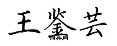 丁謙王鑑芸楷書個性簽名怎么寫