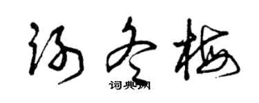 曾慶福謝冬梅草書個性簽名怎么寫