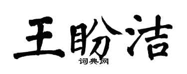 翁闓運王盼潔楷書個性簽名怎么寫